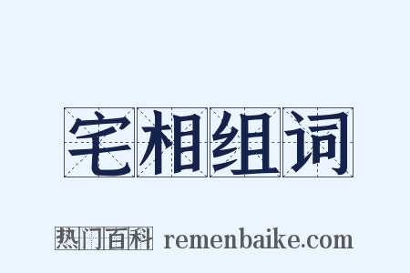 宅相组词是什么意思的图片